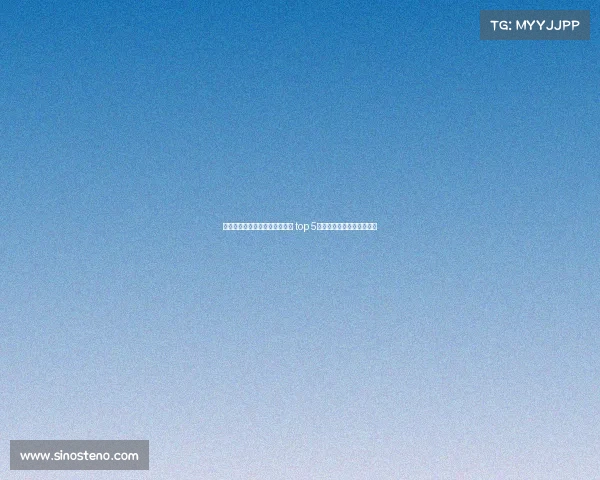 欧洲冠军联赛球队身价排名分析 top 5球队市值对比及影响力揭秘