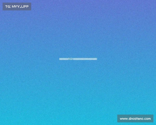 震撼集锦回顾：NBA赛场惊心动魄的经典时刻与绝美扣篮展现