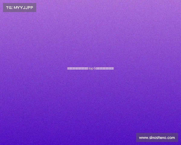 欧洲冠军联赛球队身价排名分析 top 5球队市值对比及影响力揭秘