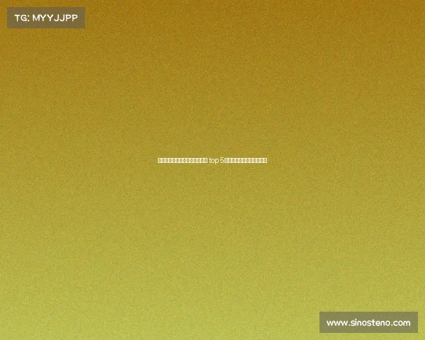 欧洲冠军联赛球队身价排名分析 top 5球队市值对比及影响力揭秘